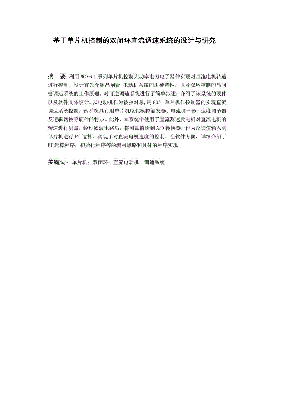 基于单片机控制的双闭环直流调速系统的设计与研究_第1页