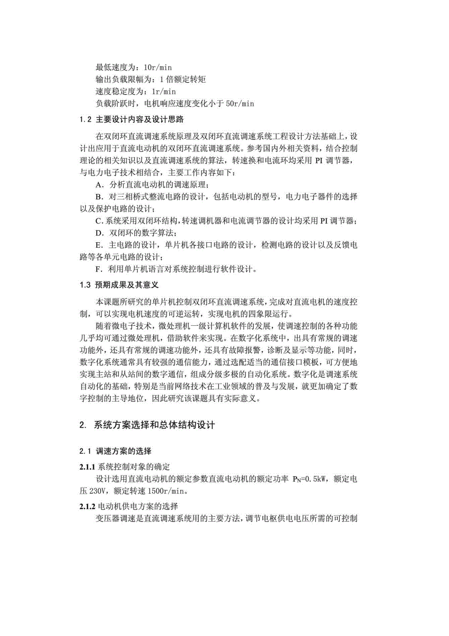 基于单片机控制的双闭环直流调速系统的设计与研究_第4页