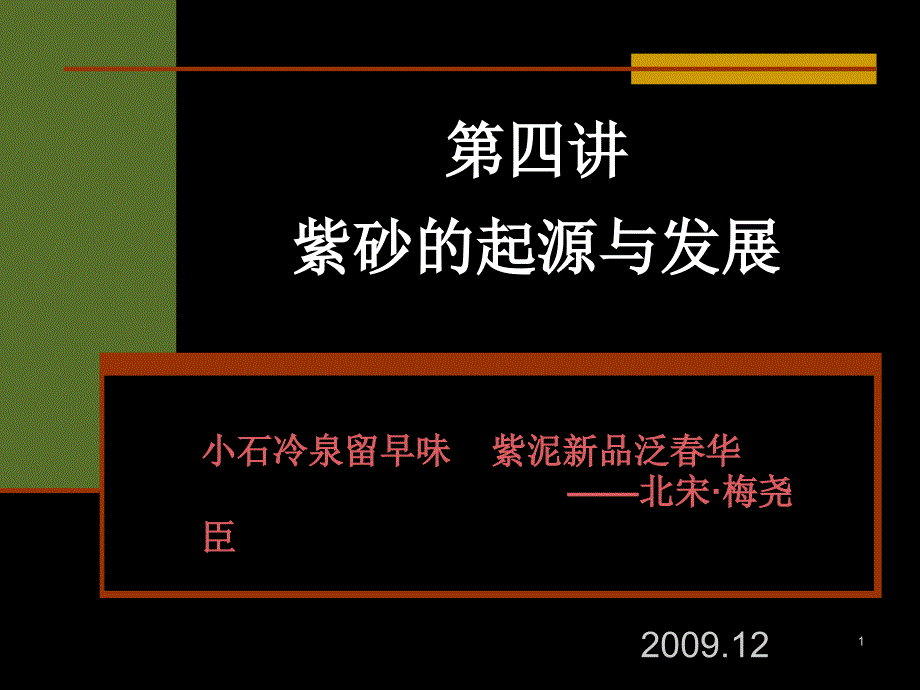 第四讲 紫砂的起源与发展_第1页