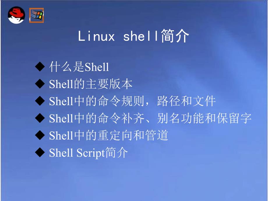 shell和vi文本编辑器_第2页