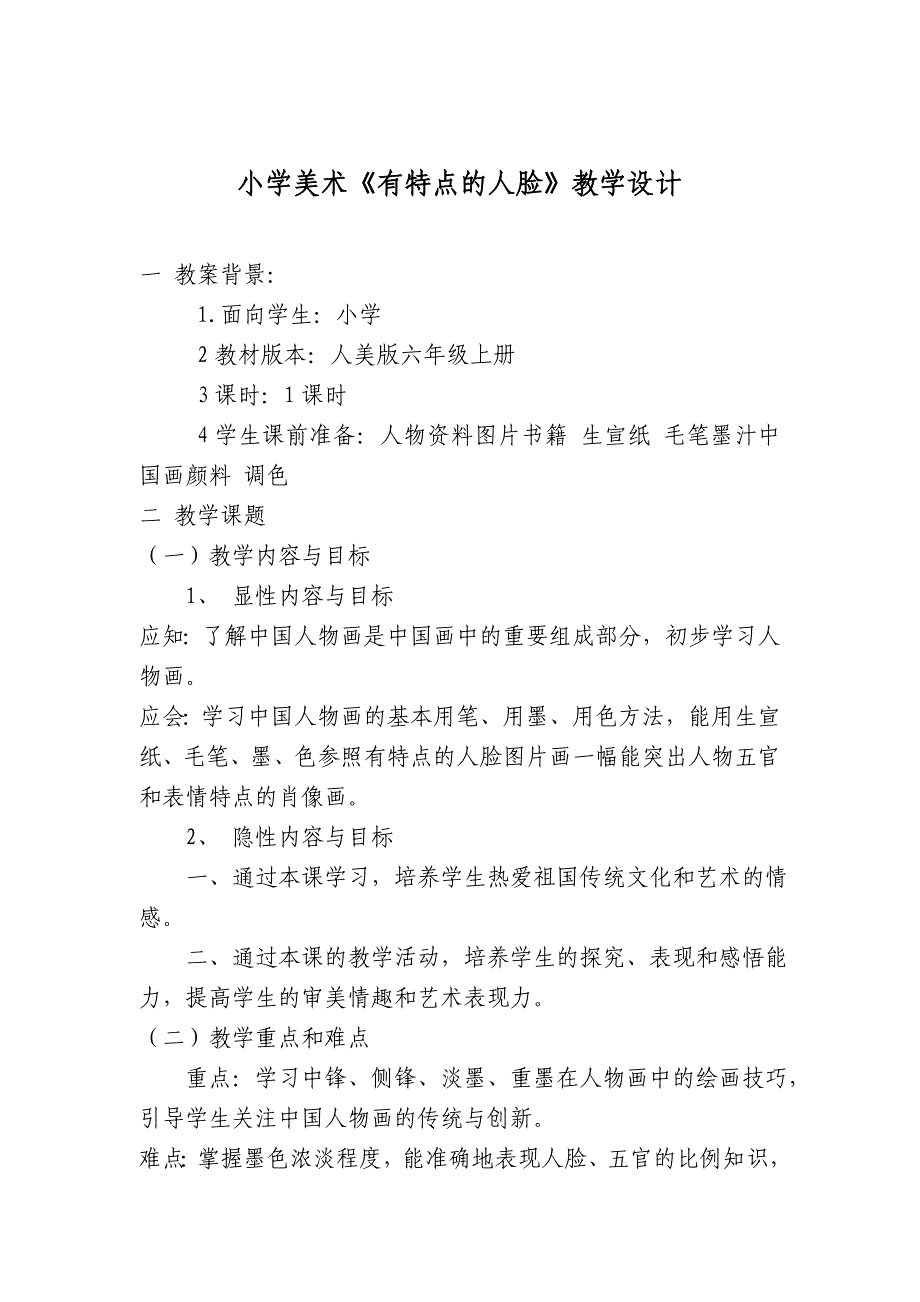 人美版小学美术六年级上册《有特点的人脸》教案_第1页