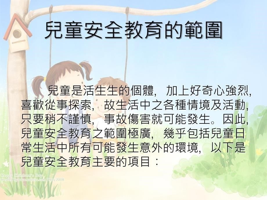 儿童安全教育与自我保护-南台科技大学知识分享平_第5页