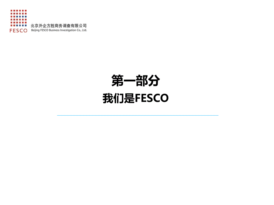 fesco员工背景调查(组织雇佣风险控制专家)_第2页