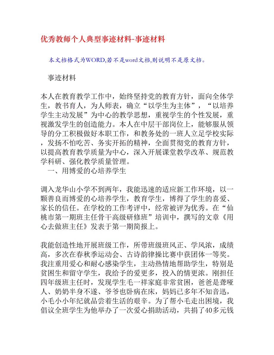 优秀教师个人典型事迹材料_第1页