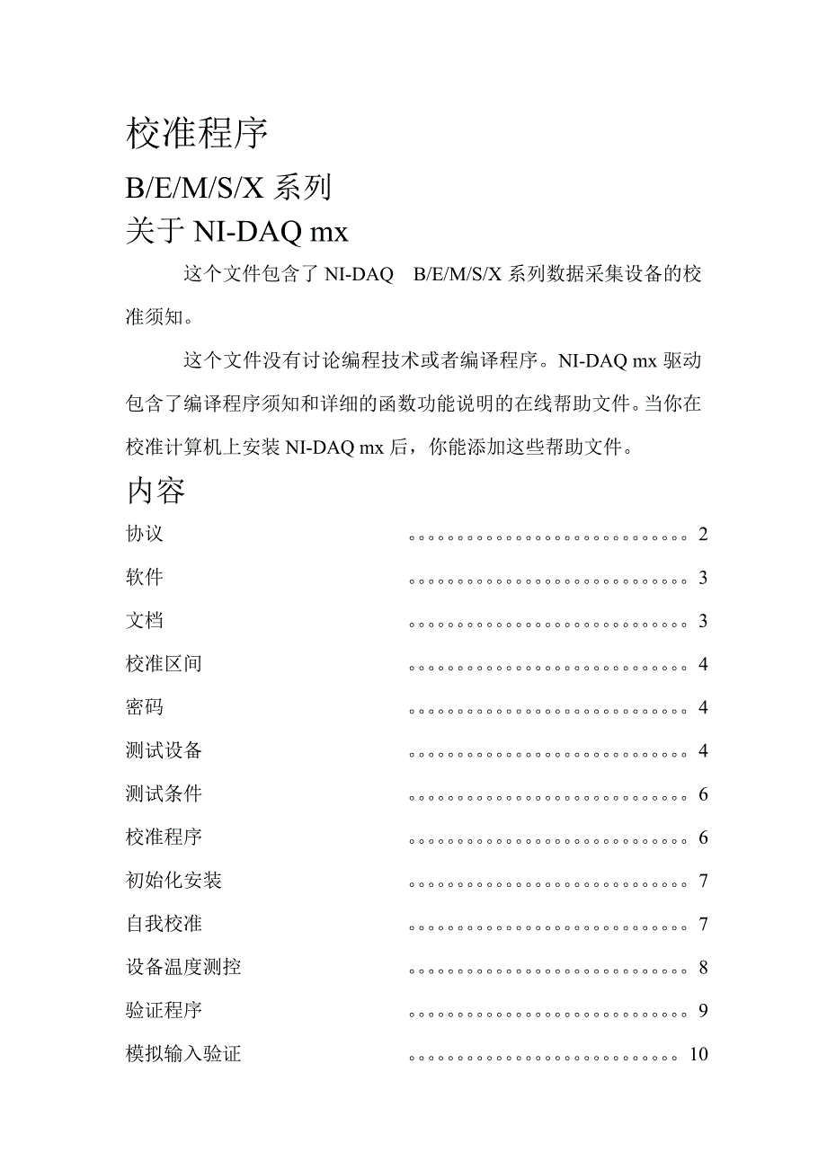 ni b,e,m,s,x系列数据采集设备校准程序(翻译)_第1页