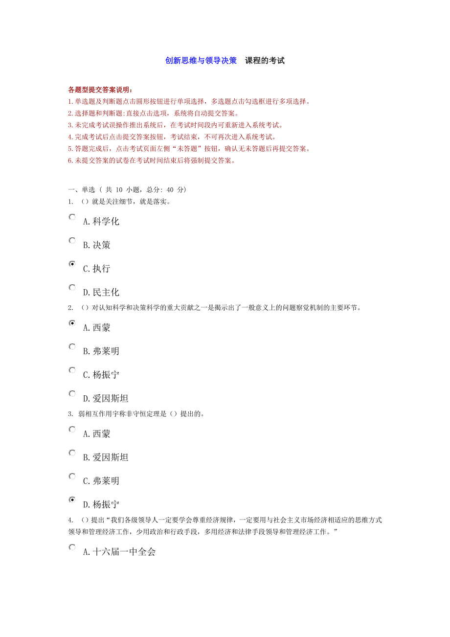 创新思维与领导决策 课程的考试_第1页