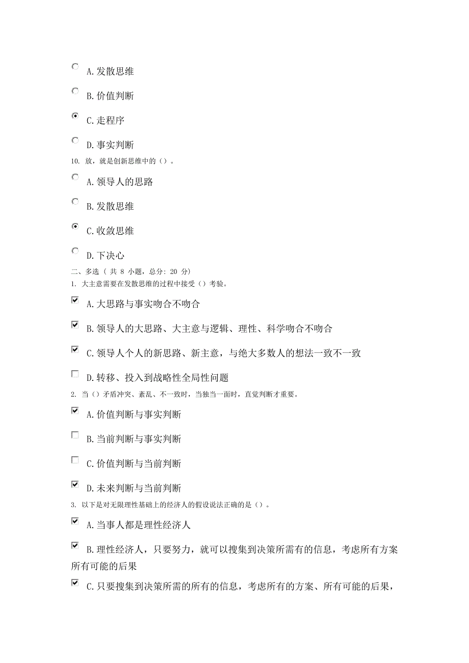 创新思维与领导决策 课程的考试_第3页