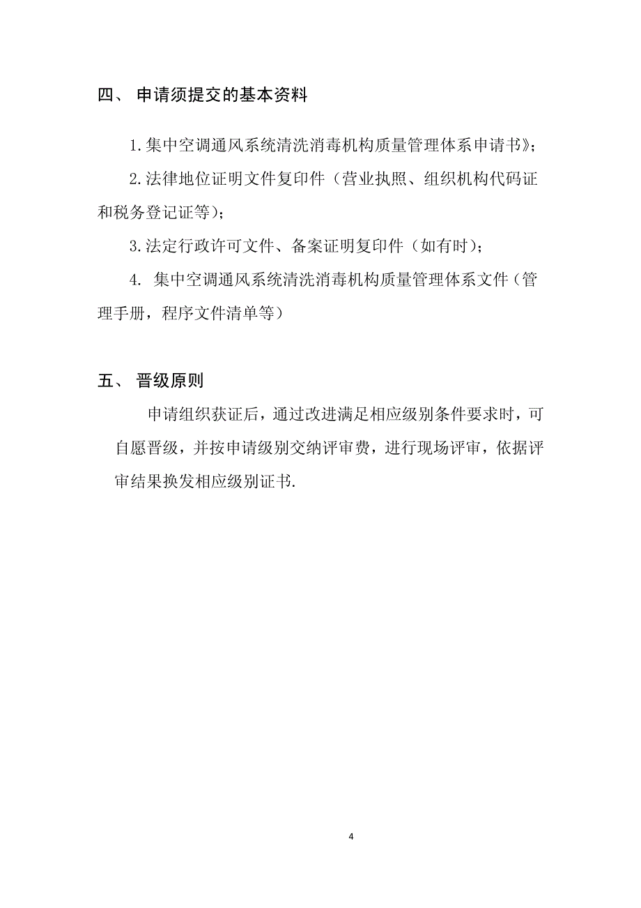 集中空调通风系统清洗消毒机构质量管理体系评审_第4页