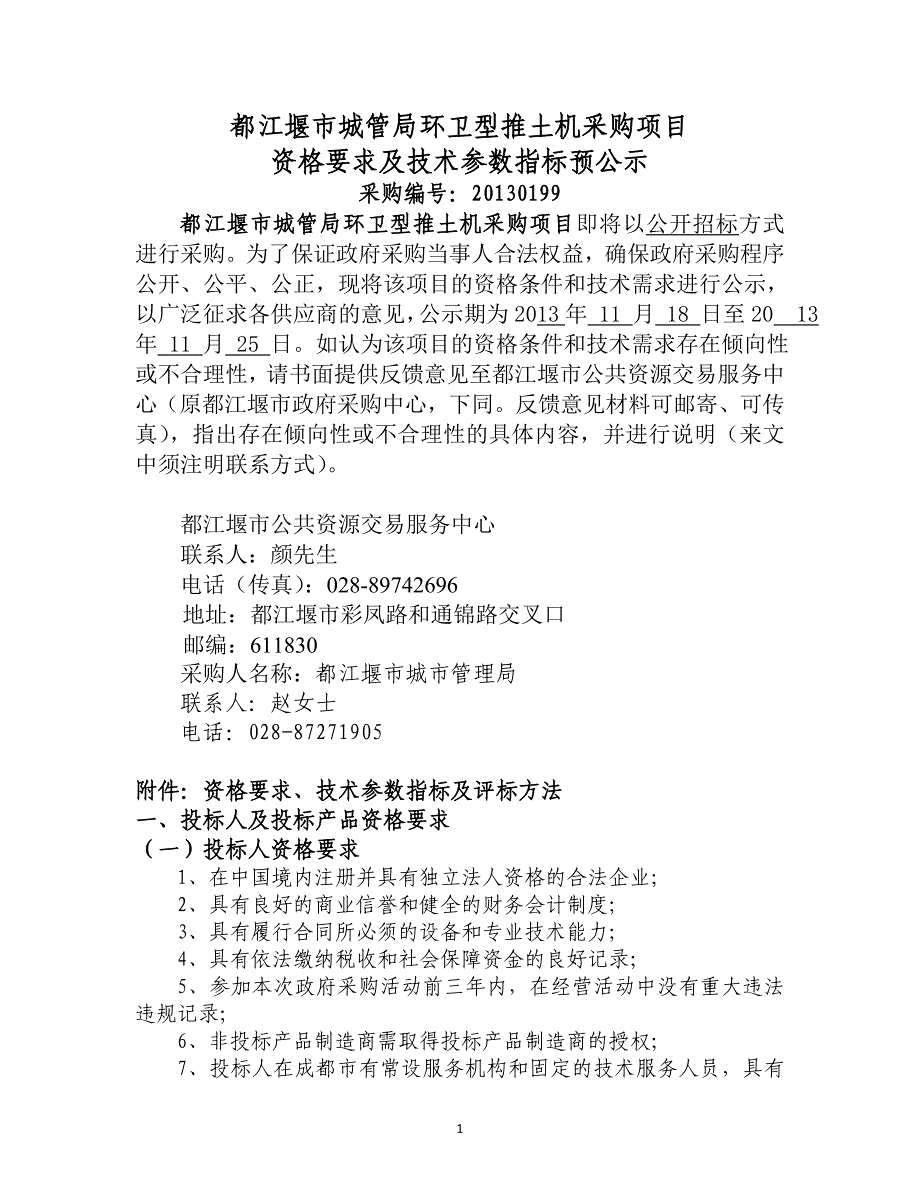 都江堰市城管局环卫型推土机采购项目_第1页