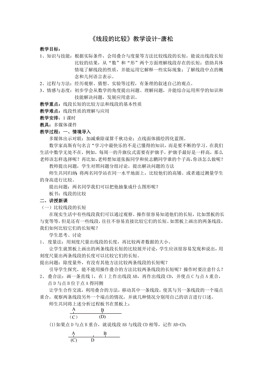 《线段的比较》教学设计-唐松_第1页