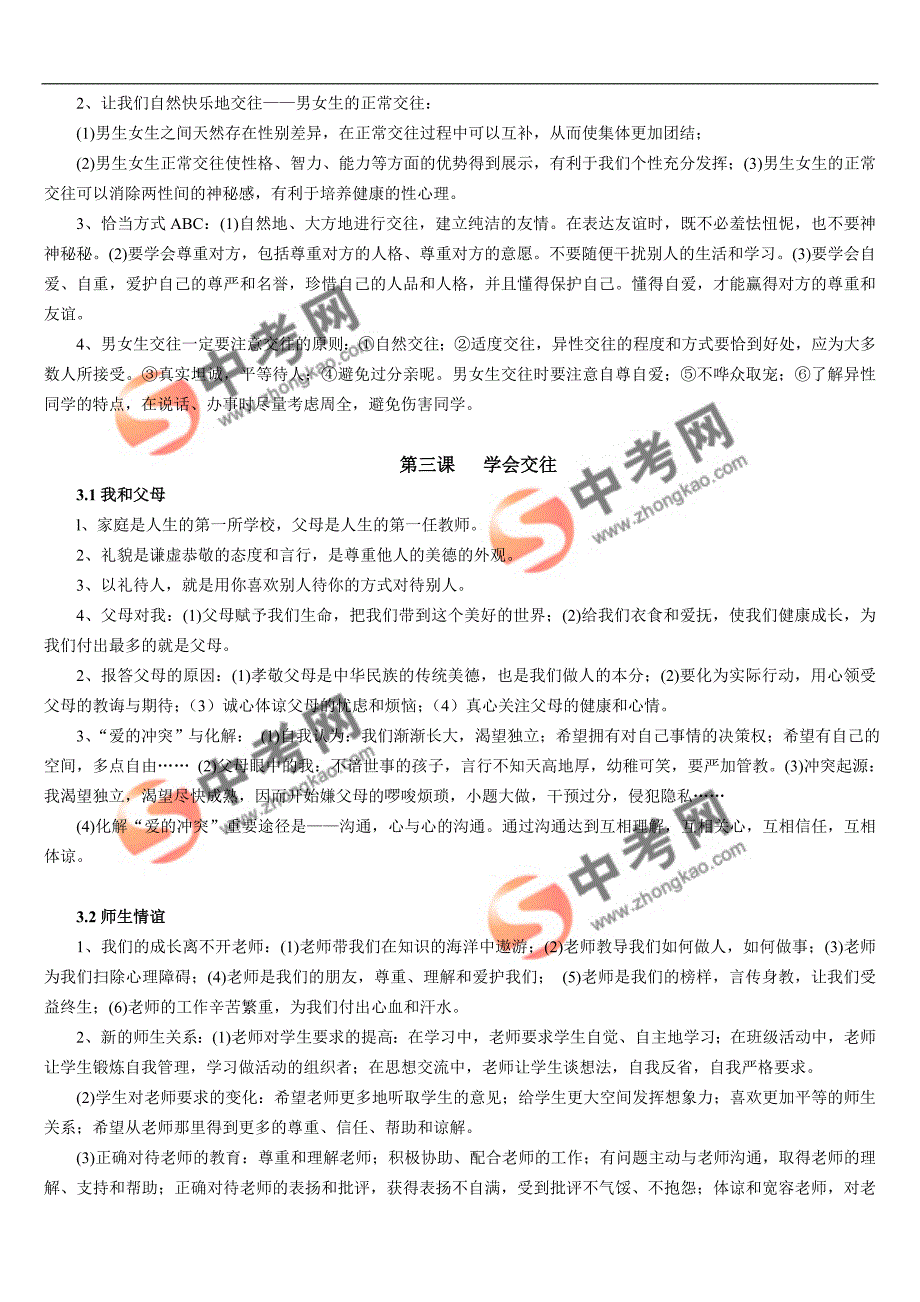 政治同步练习题考试题试卷教案初一政治上册复习提纲_第3页