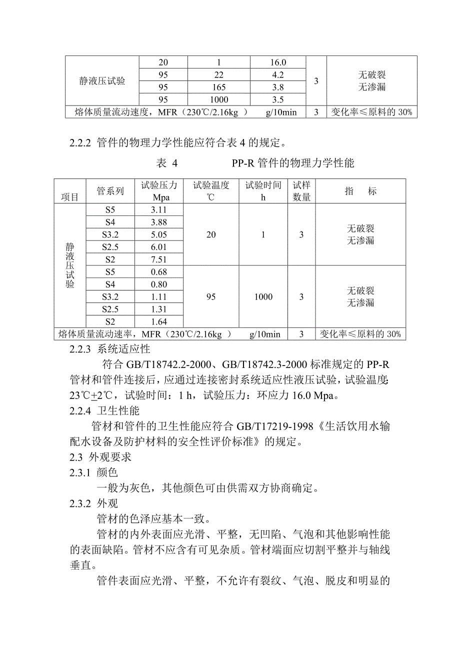 pp-r管道产品性能及主要技术参数_第5页