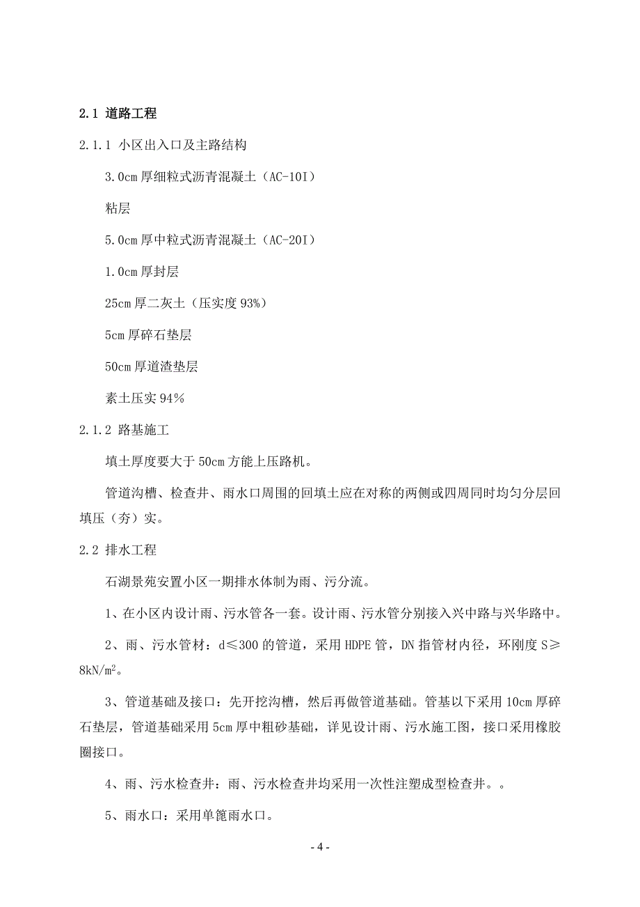 某小区一期市政绿化工程施工组织设计讲述_第4页