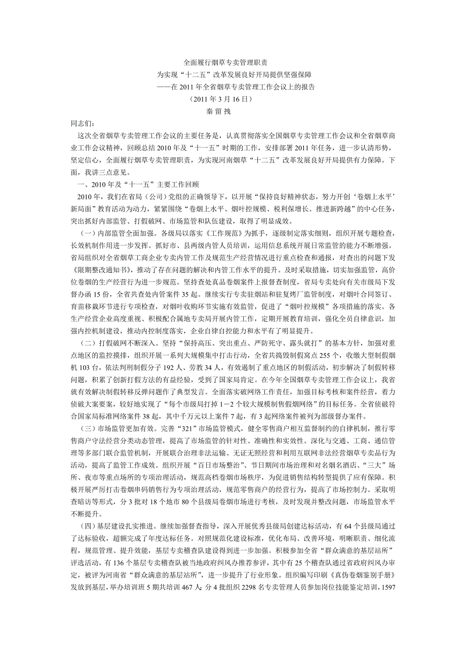 全面履行烟草专卖管理职责_第1页