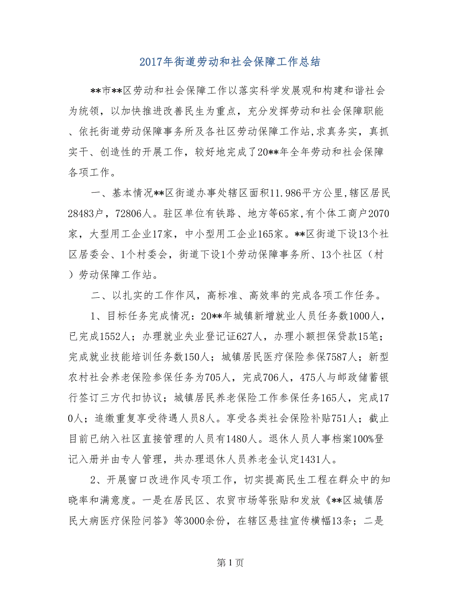 2017年街道劳动和社会保障工作总结_第1页