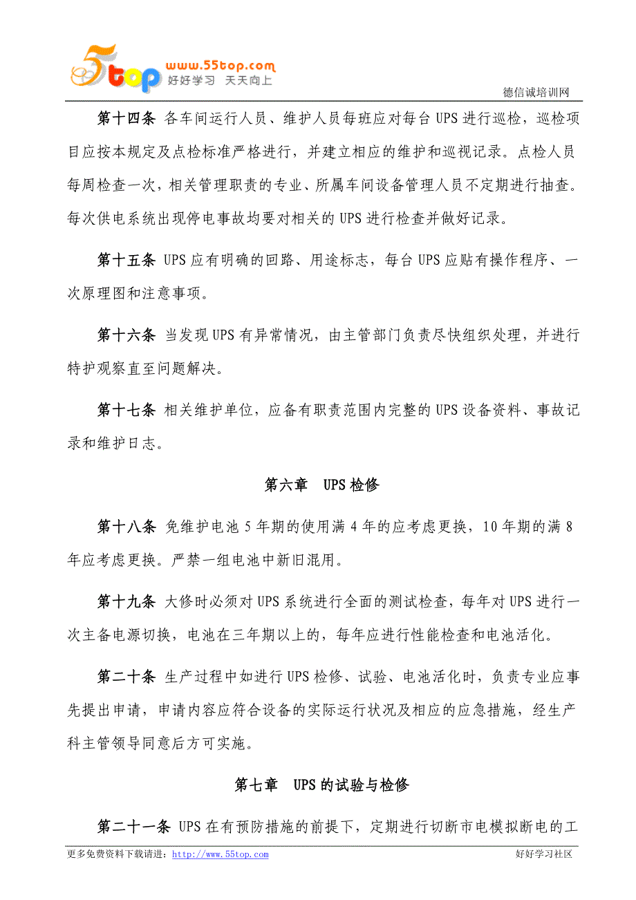 不间断电源UPS及蓄电池维护管理规定_第3页