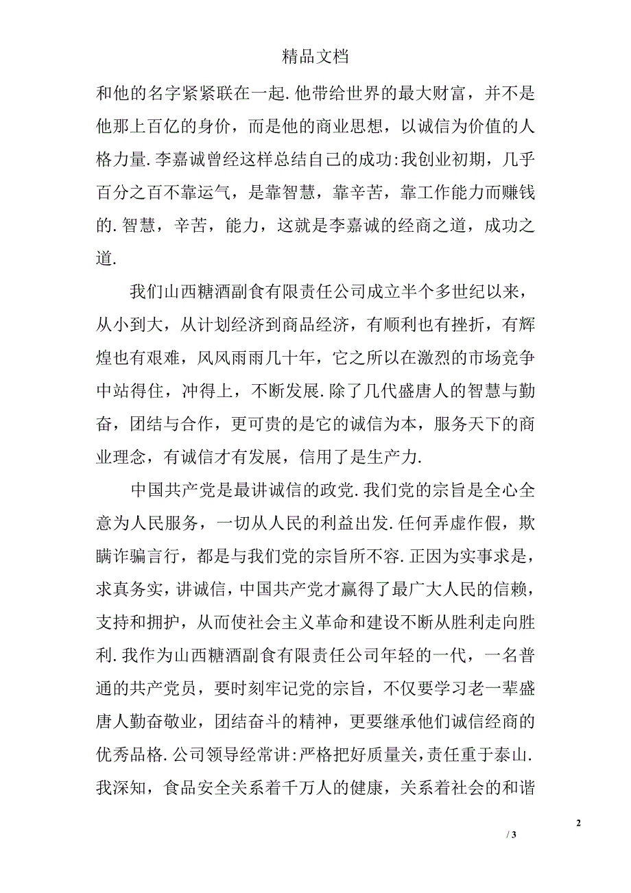 关于诚信的演讲稿1000字_第2页