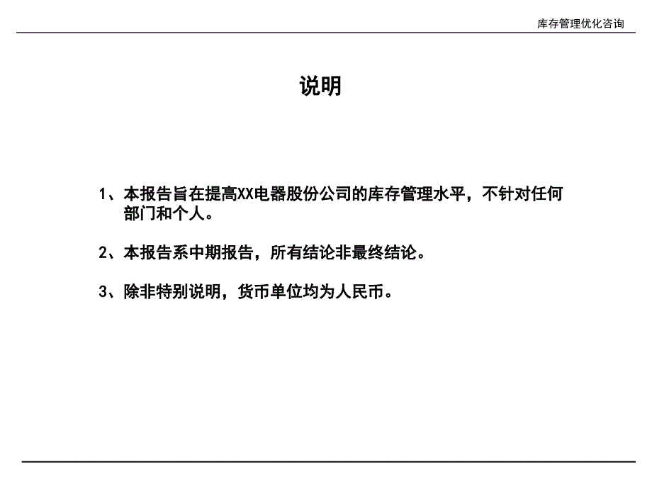 某家电公司  库存优化项目阶段咨询报告_第3页