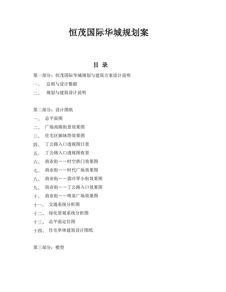 恒茂国际华城规划案_第1页