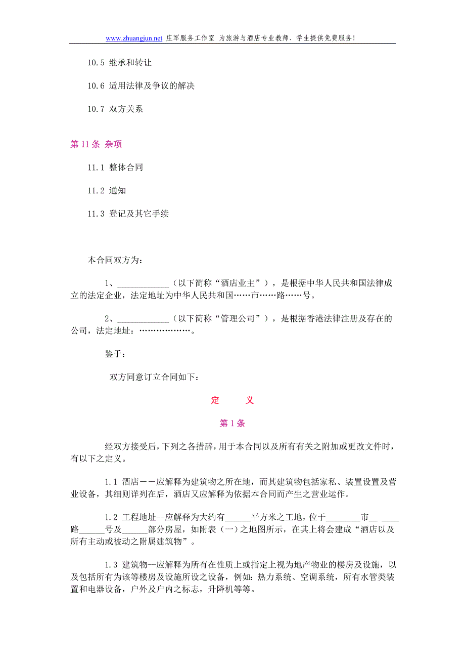 酒店委托经营管理合同范本_第4页