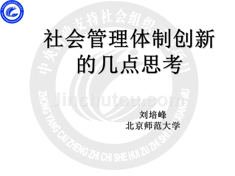 社会管理体制创新的几点思考 北京师范大学_第1页