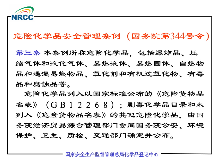 (谢传新)危险品鉴别分类_第2页