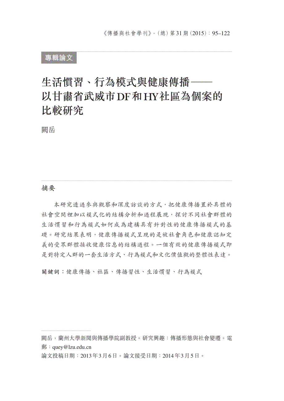 生活惯习、行为模式与健康传播——_第1页