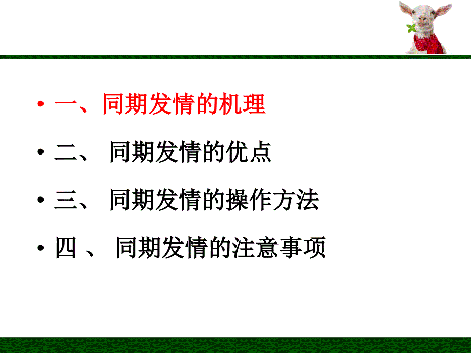 羊的同期发情技术_第4页