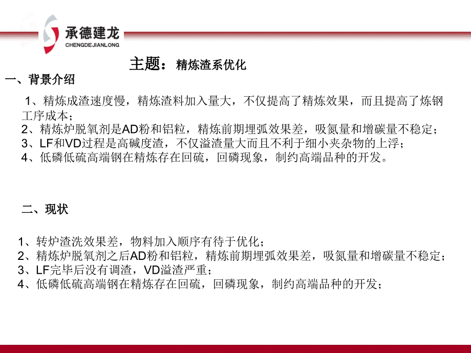 优化精炼炉渣系组成_第1页