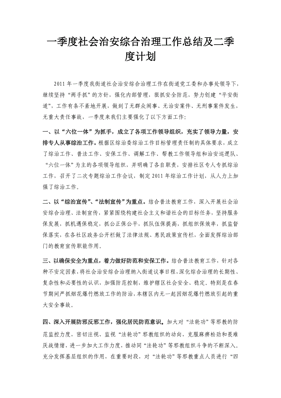 一季度社会治安综合治理工作总结及二季度计划_第1页