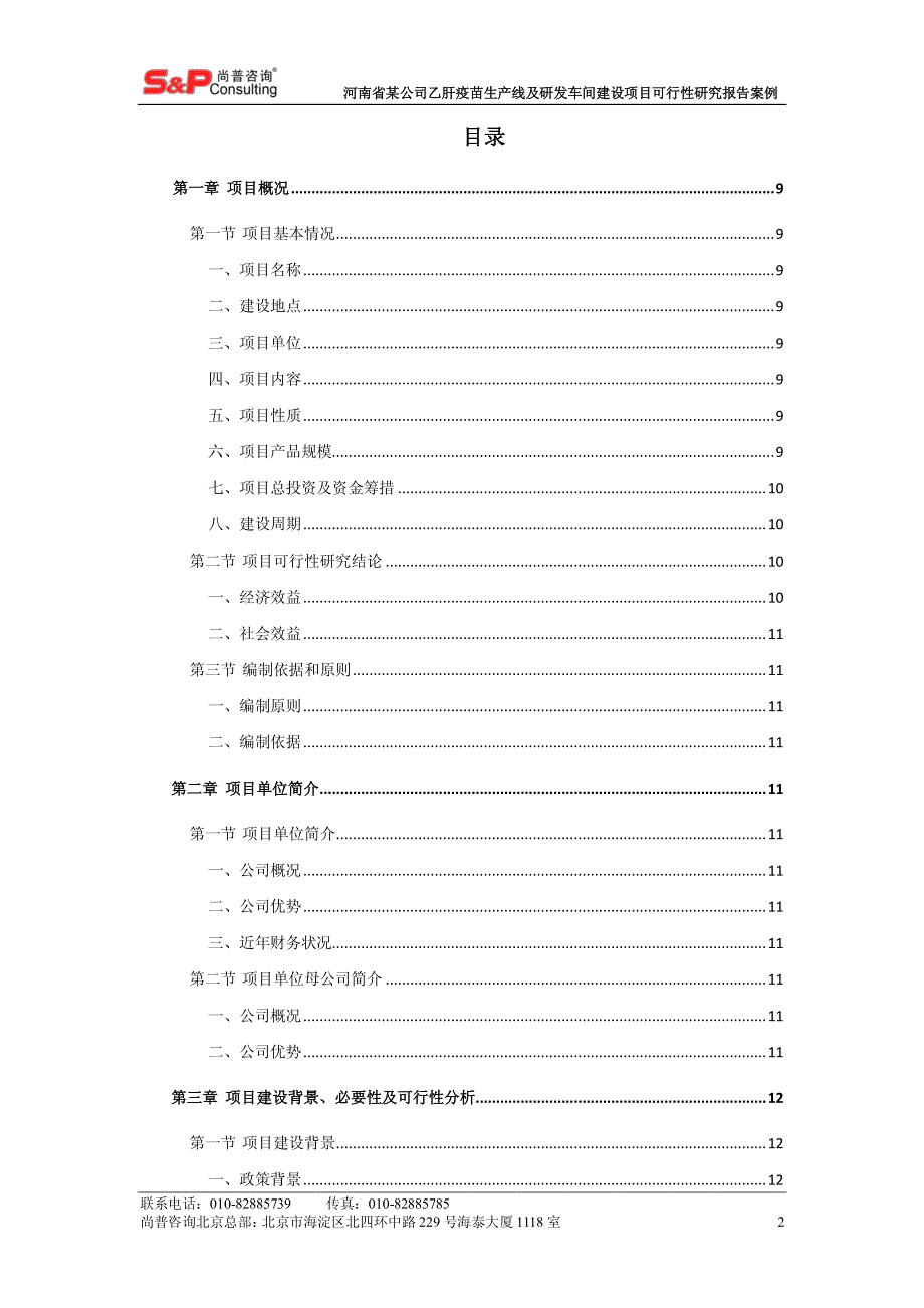 河南省某公司乙肝疫苗生产线及研发车间建设项目_第2页