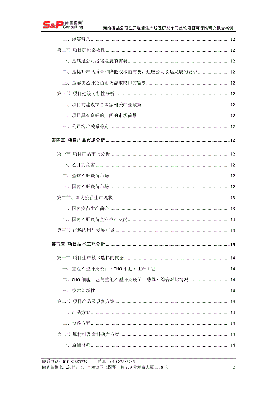 河南省某公司乙肝疫苗生产线及研发车间建设项目_第3页