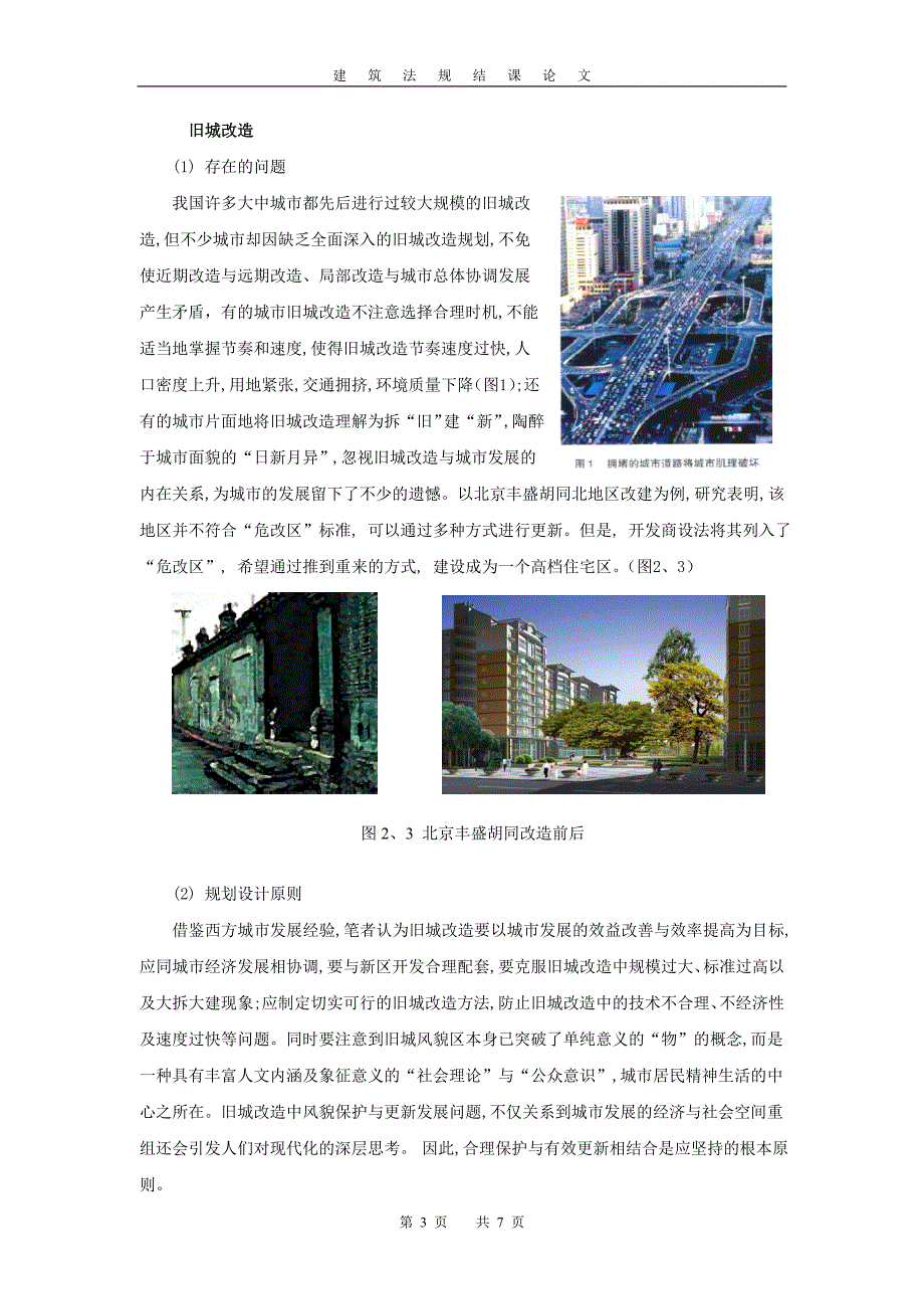 旧城改造与新城建设_第3页