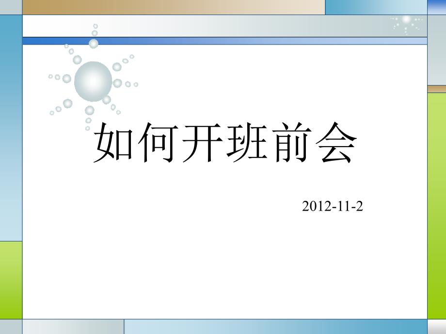 如何开班前会_第1页