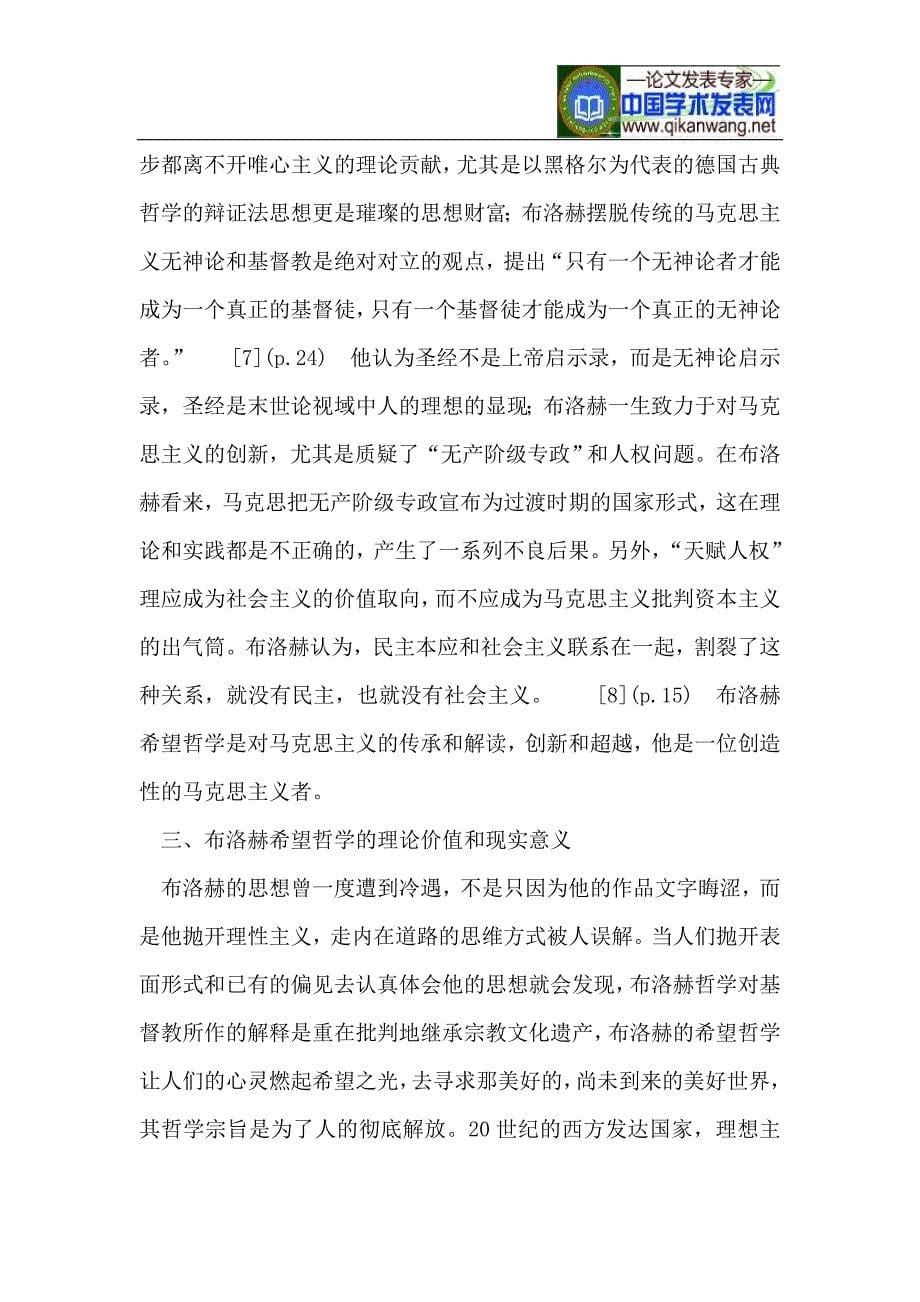 布洛赫的希望哲学及其对马克思主义的传承与创新_第5页