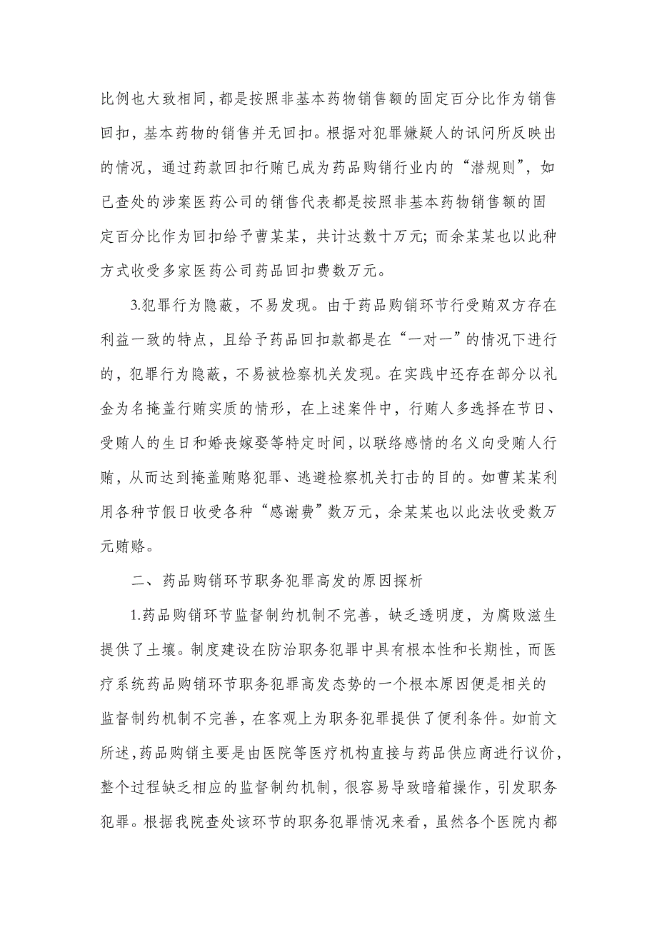 医疗系统职务犯罪调查报告渝北区人民检察院_第3页