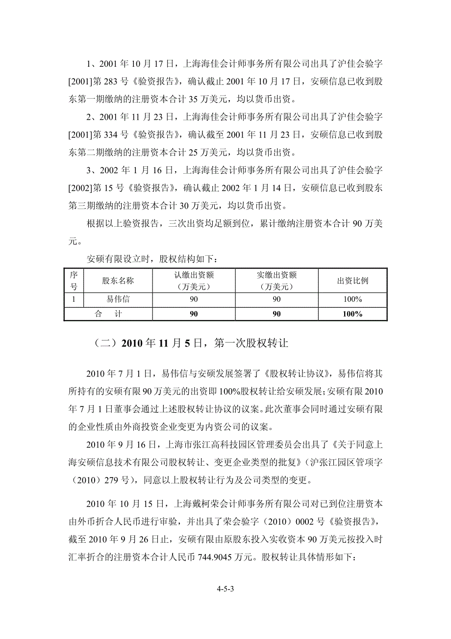 上海安硕信息技术股份公司设立以来股本演变情况_第3页