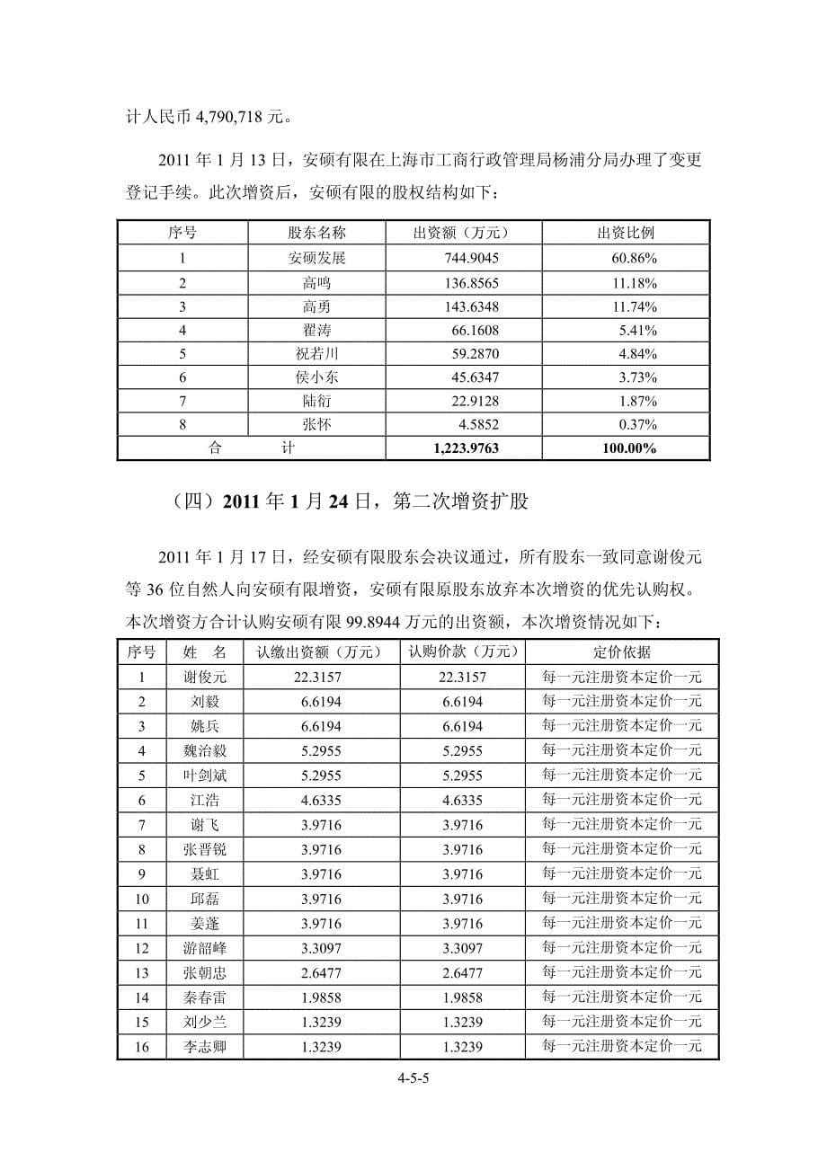 上海安硕信息技术股份公司设立以来股本演变情况_第5页