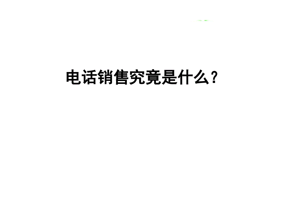 电话销售技巧的威力_第2页