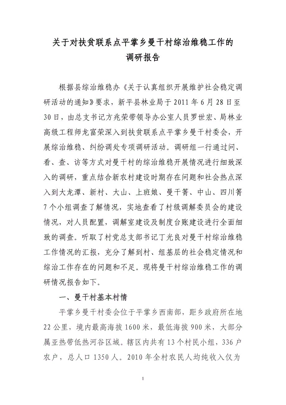 关于曼干村综治维稳调研报告_第1页