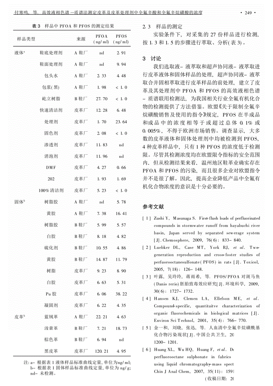 高效液相色谱—质谱法测定皮革及皮革处理剂中全氟辛酸和全氟辛烷磺酸的浓度_第3页