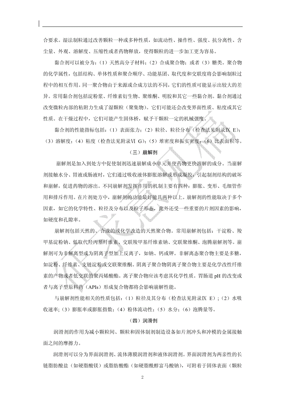 附录xixr药用辅料性能指标研究指导原则_第2页