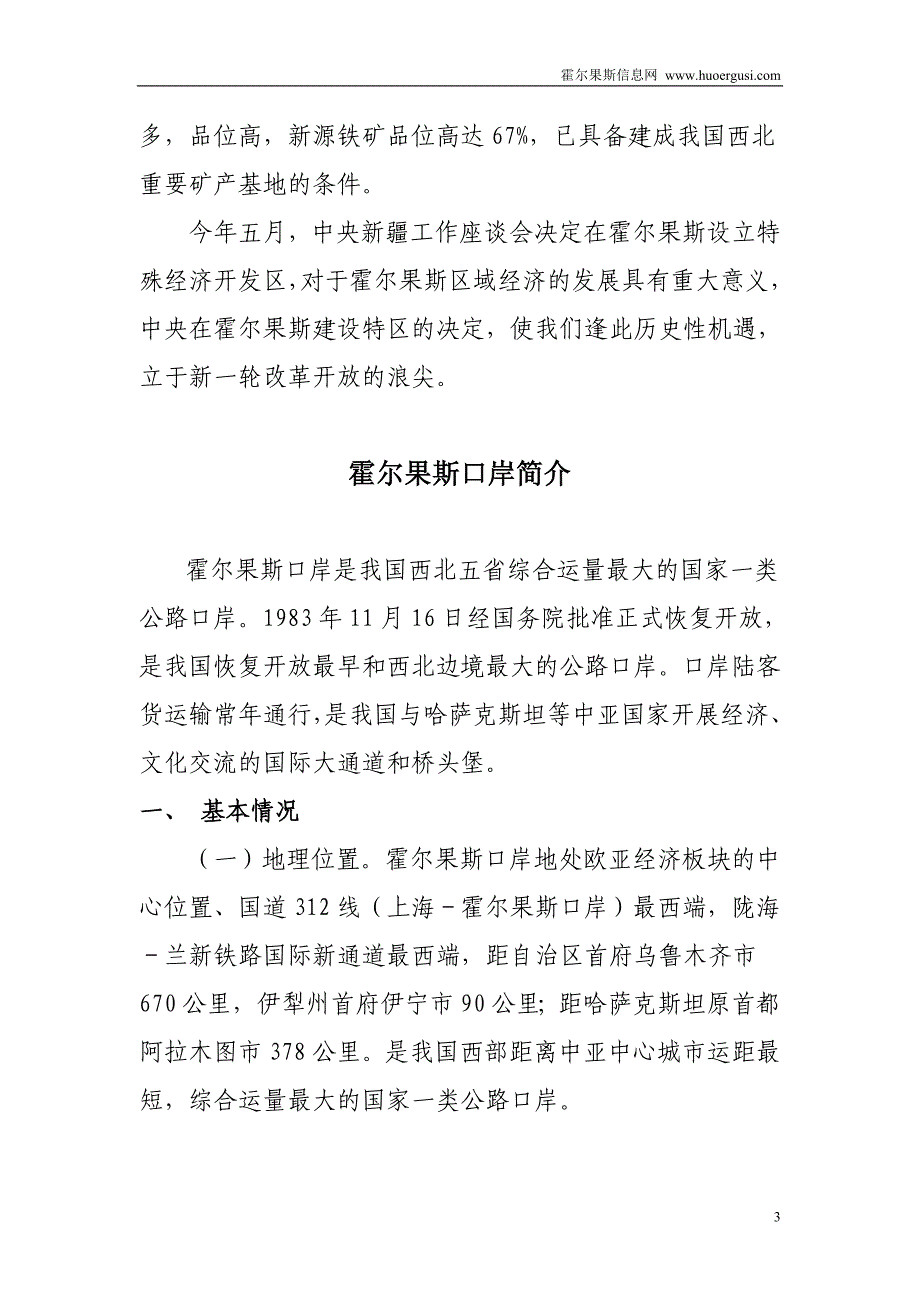 霍尔果斯投资基本情况现状最详细资料_第3页