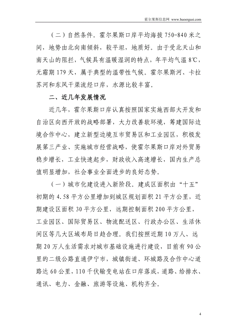 霍尔果斯投资基本情况现状最详细资料_第4页