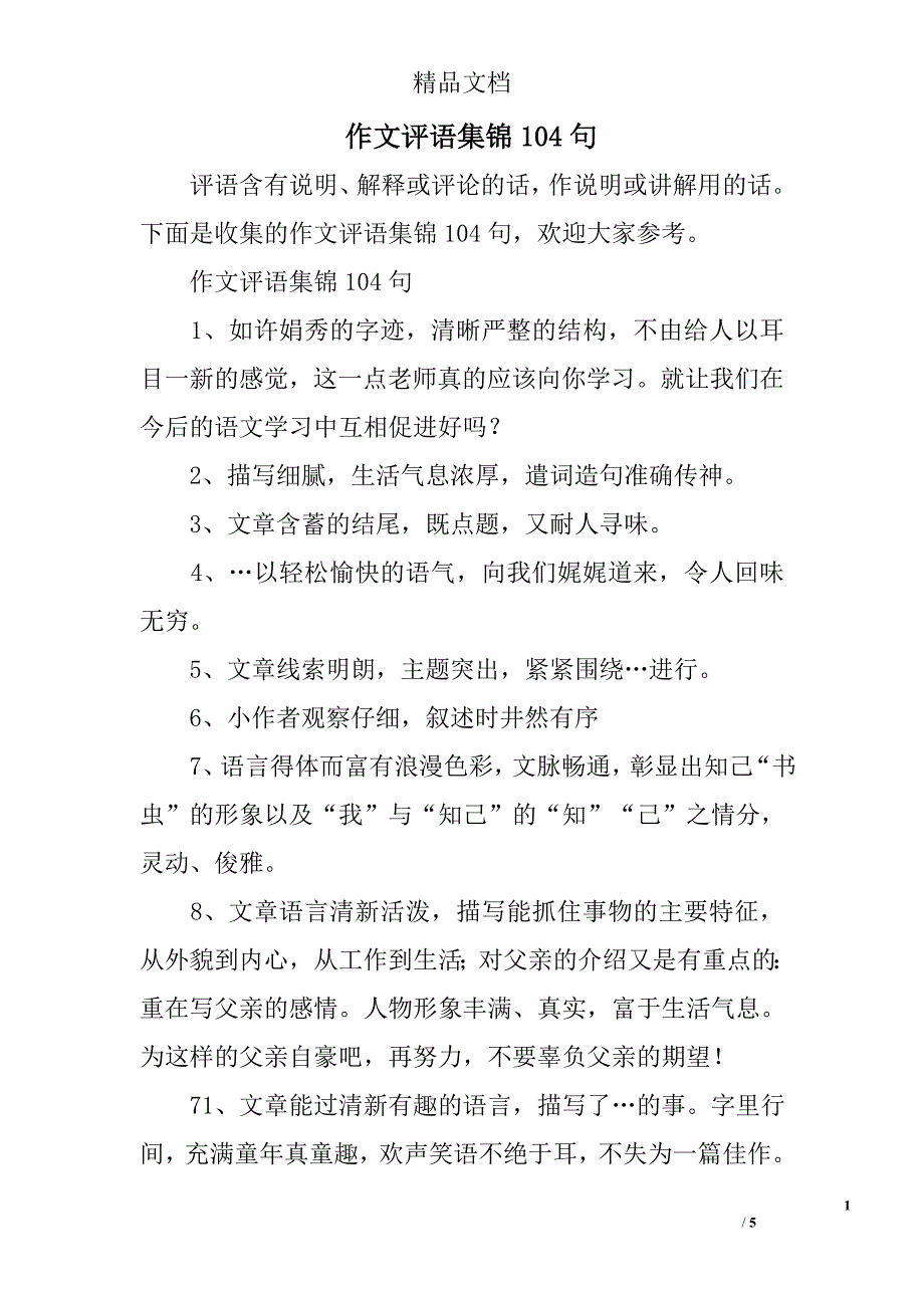 作文评语集锦104句_第1页