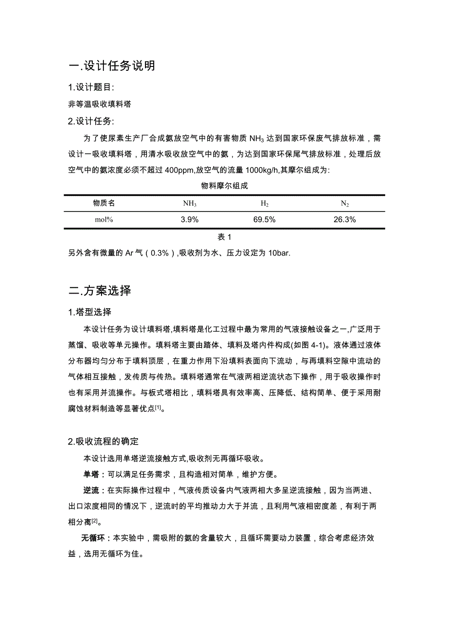 非等温填料吸收塔设计说明书_-_陈学亮_第4页