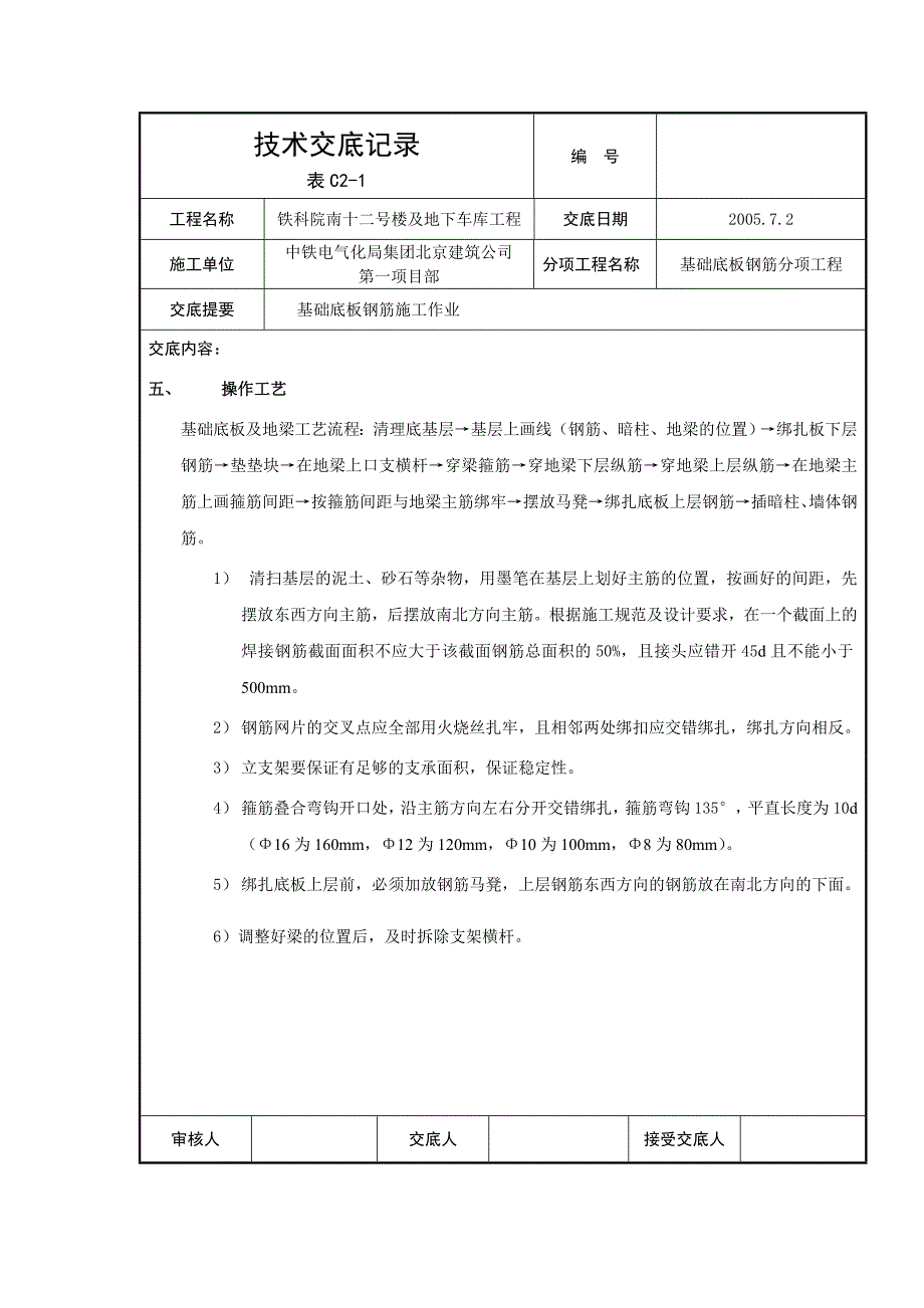 基础底版钢筋技术交底_第2页