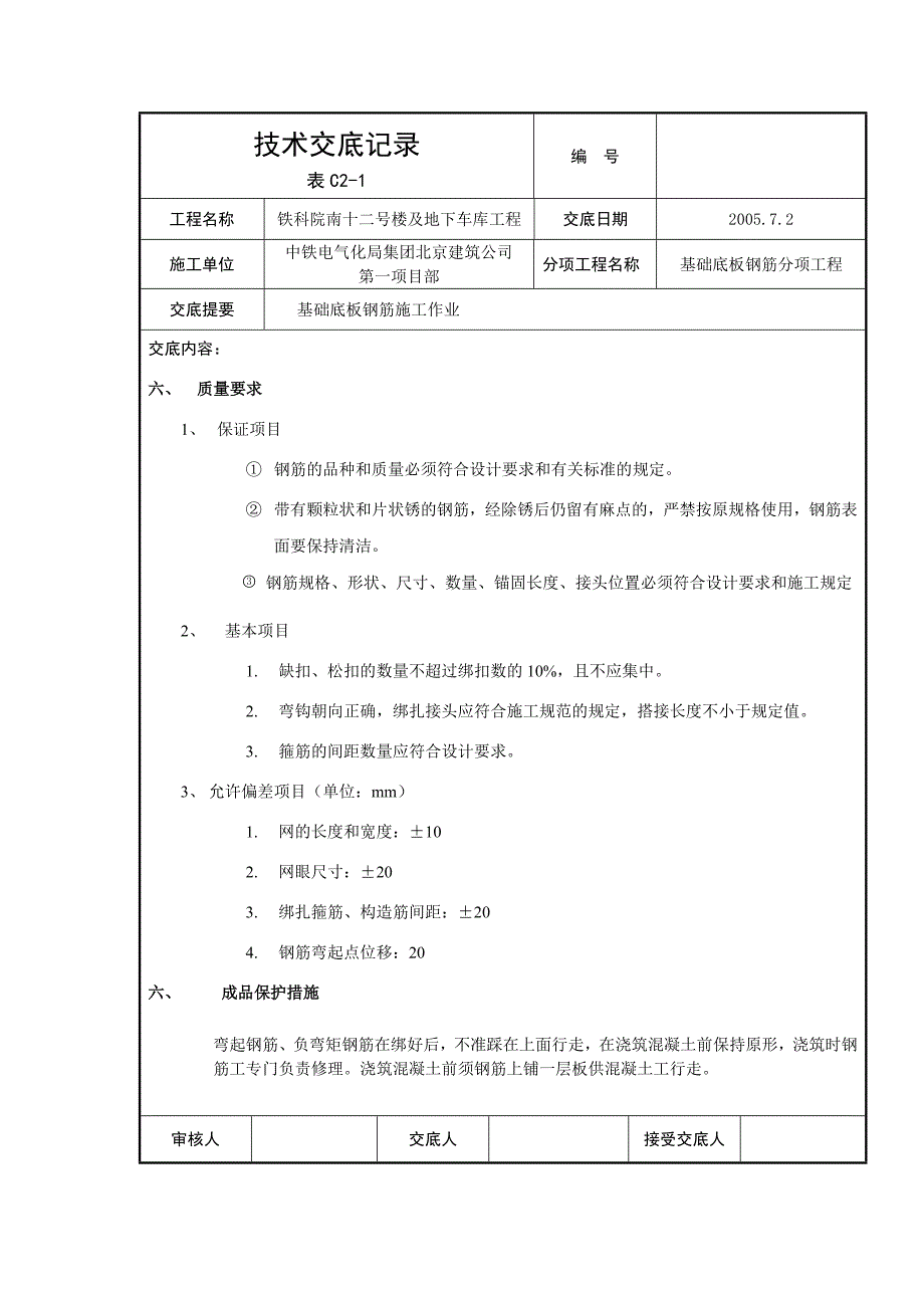 基础底版钢筋技术交底_第3页