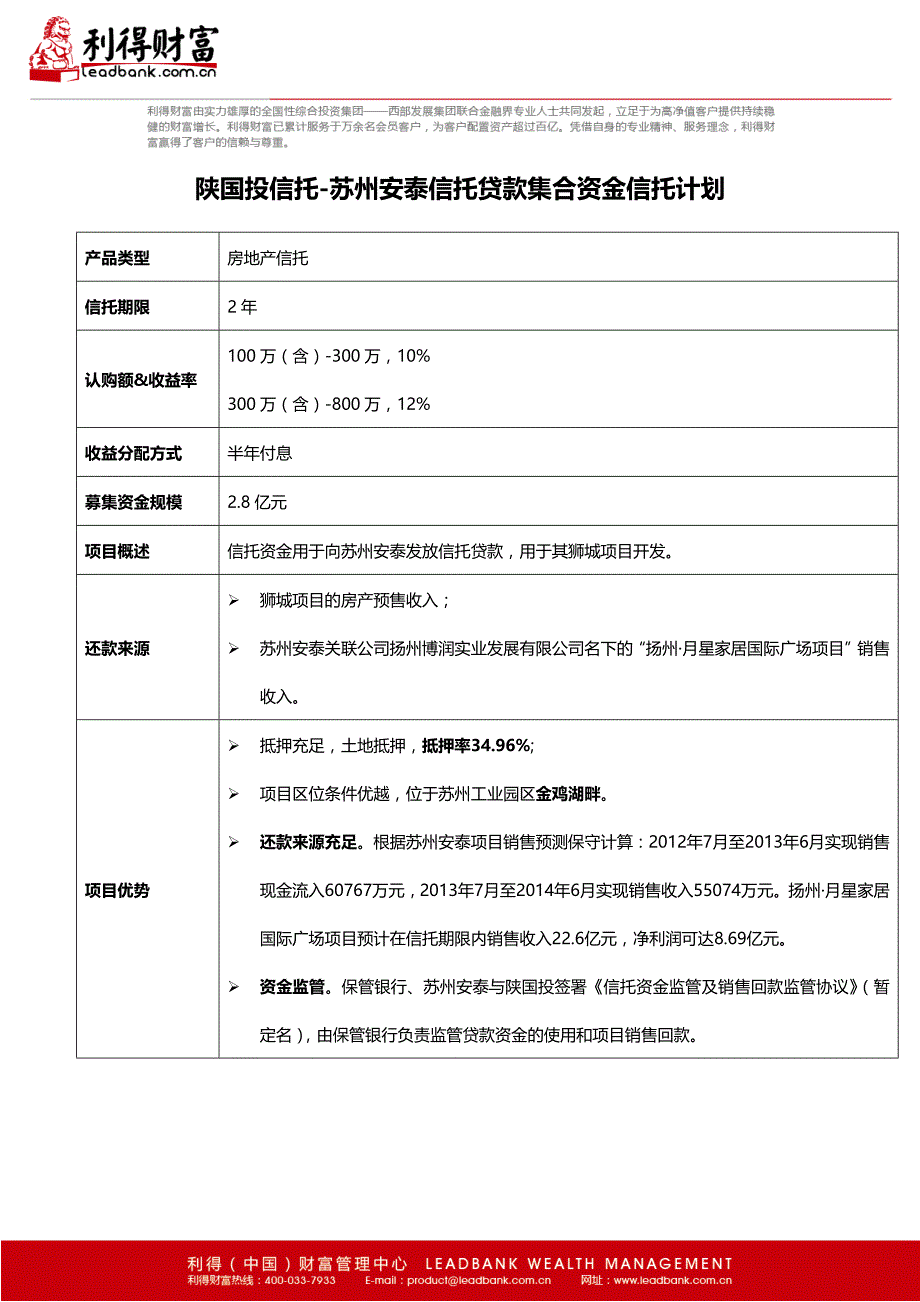 利得财富-陕国投&#183;苏州安泰信托贷款集合资金信托计划宣传单word_第1页