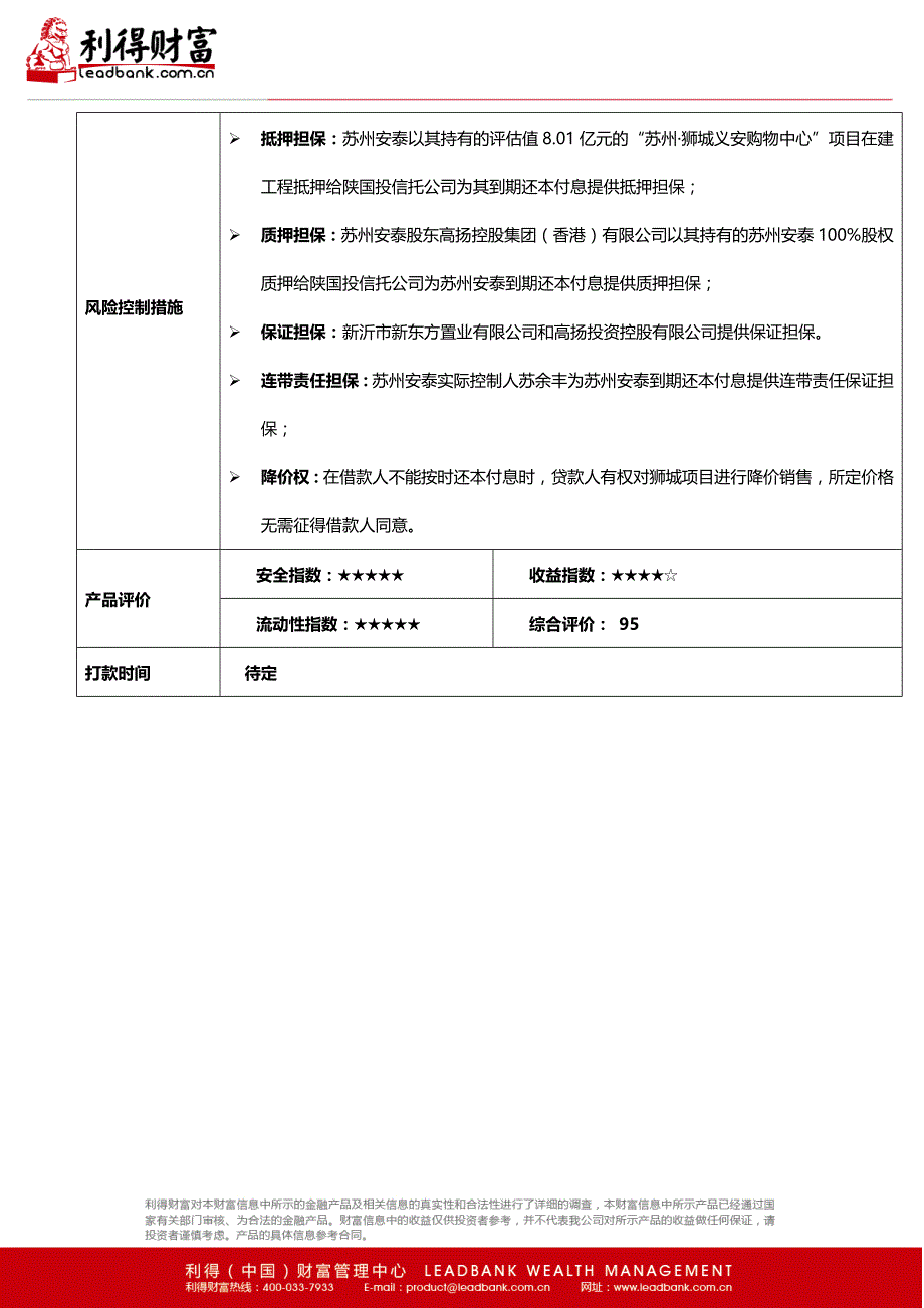 利得财富-陕国投&#183;苏州安泰信托贷款集合资金信托计划宣传单word_第2页